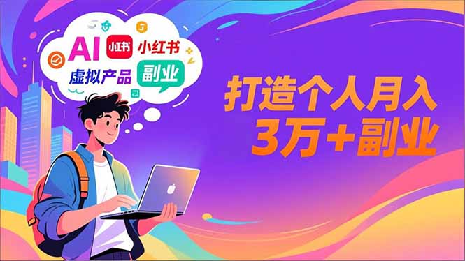 AI+小红书特训营，智能体搭建+虚拟产品原创+商业化变现，打造个人月入3万+副业-蓝海云网创