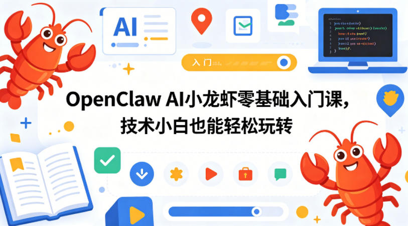 OpenClaw AI小龙虾零基础入门课，技术小白也能轻松玩转-蓝海云网创