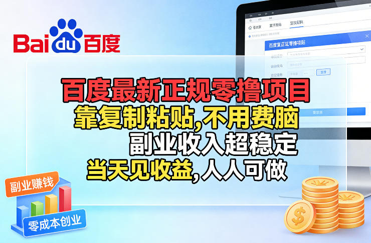 百度最新正规零撸项目，靠复制粘贴，不用费脑，副业收入超稳定，当天见收益，人人可做【揭秘】-蓝海云网创
