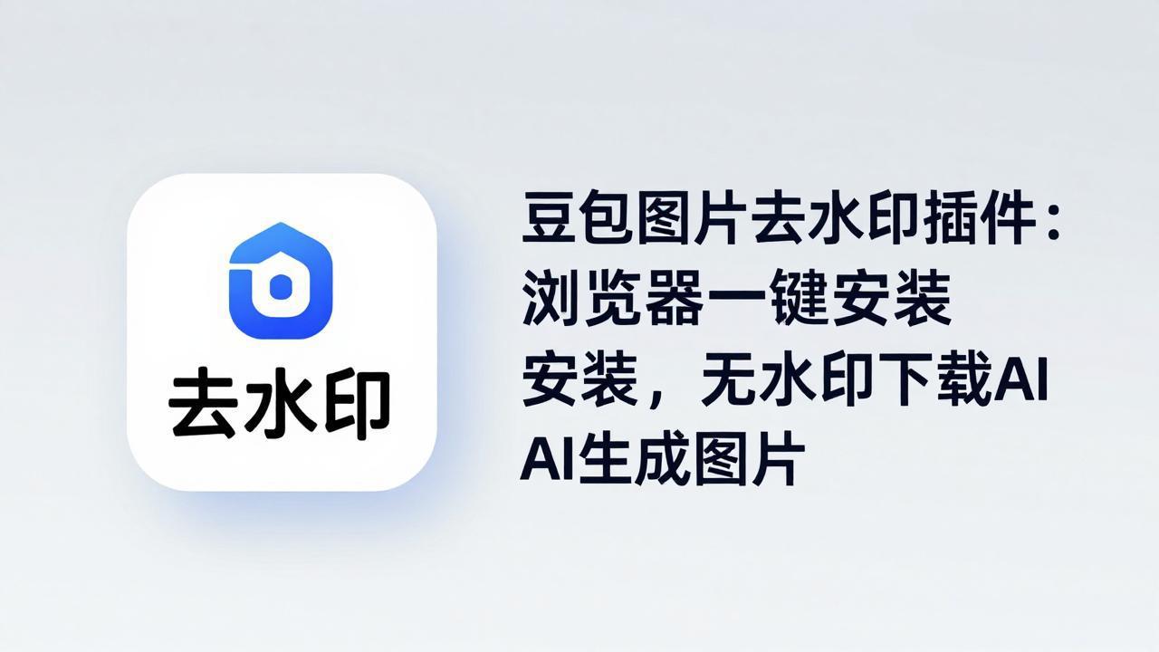 豆包图片去水印插件：浏览器一键安装，无水印下载AI生成图片-蓝海云网创