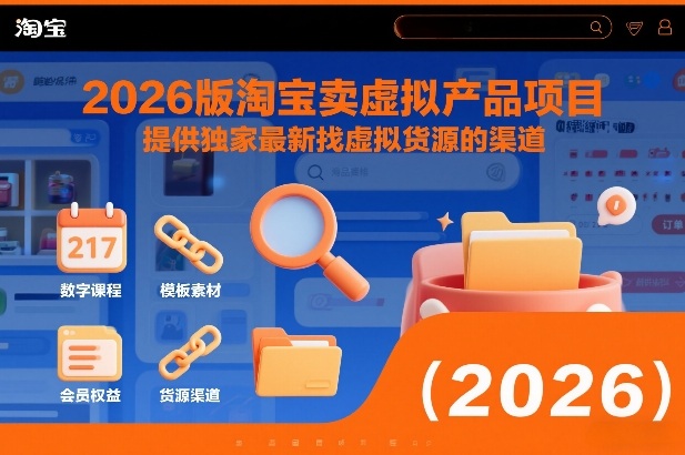 2026版淘宝卖虚拟产品项目，提供独家最新找虚拟货源的渠道-蓝海云网创