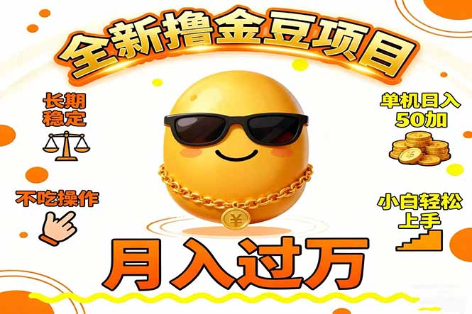 2025全新撸金豆项目 长期稳定单机日入50+不吃操作小白轻松上手月入过万…-蓝海云网创
