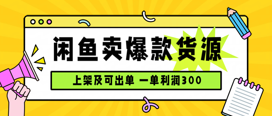 闲鱼卖爆款货源，每天利润1000，上架即出单-蓝海云网创