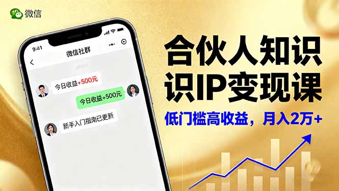 合伙人知识IP变现课，微信生态,内容创作与爆款打造,全网引流，新手月入2w+-蓝海云网创