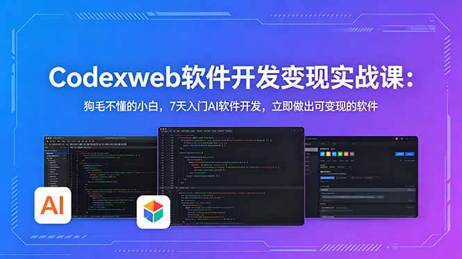 CodexWeb软件开发变现实战课：狗毛不懂的小白，7天入门AI软件开发，立即做出可变现的软件-蓝海云网创