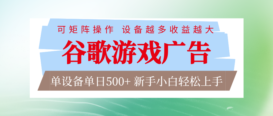 谷歌游戏广告 脚本全自动运行 单设备日入500+ 可矩阵放大，设备越多收益越大-蓝海云网创