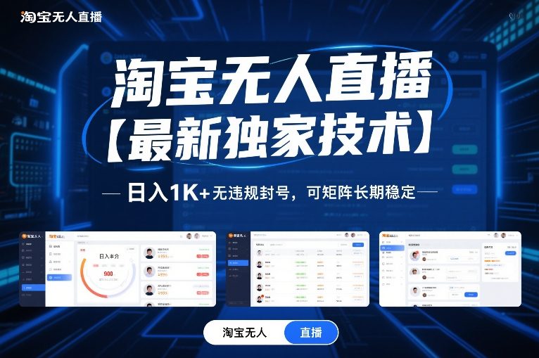 淘宝无人直播【最新独家技术】，日入1K+无违规封号，可矩阵长期稳定【揭秘】-蓝海云网创