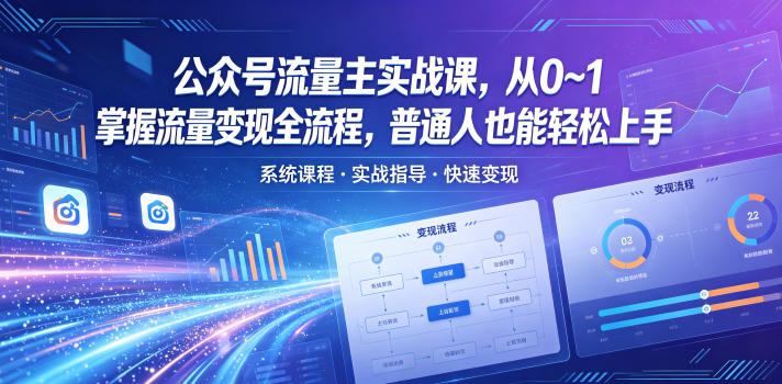 公众号流量主实战课，从0~1掌握流量变现全流程，普通人也能轻松上手-蓝海云网创