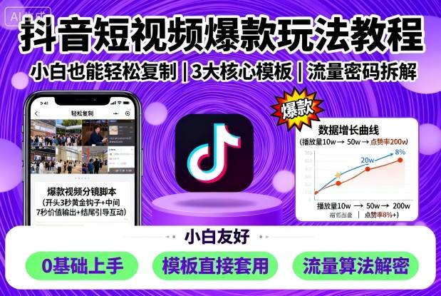 抖音短视频爆款玩法教程,小白也能轻松复制-蓝海云网创