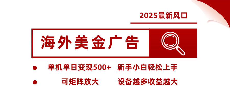 最新海外广告美金，全自动挂机，单机单日500+，可矩阵放大，新手小白轻松上手-蓝海云网创