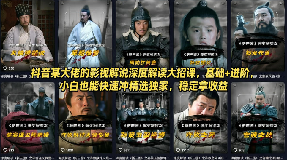 抖音某大佬的影视解说深度解读大招课，基础+进阶，小白也能快速冲精选独家，稳定拿收益-蓝海云网创