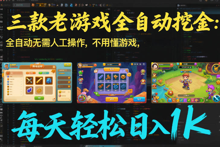 三款老游戏全自动挖金：全自动无需人工操作，不用懂游戏，每天轻松日入1k【揭秘】-蓝海云网创