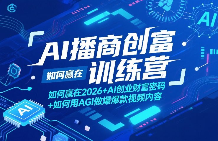 AI播商创富训练营，如何赢在2026+AI创业财富密码+如何用AGI做爆款视频内容-蓝海云网创