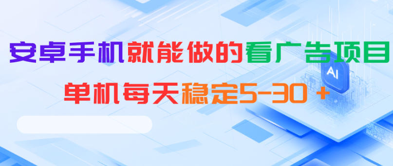 安卓手机就能做的看广告项目，单机每天稳定5-30＋-蓝海云网创