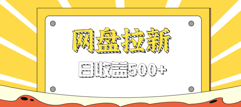 零门槛信息差项目，利用热门事件操作网盘拉新赚钱玩法，日收益500+-蓝海云网创
