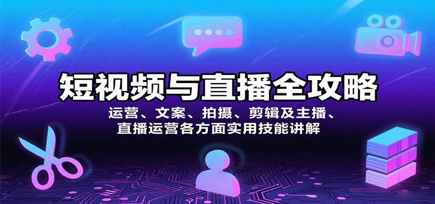 短视频与直播全攻略：运营、文案、拍摄、剪辑及主播、直播运营各方面实用技能讲解-蓝海云网创