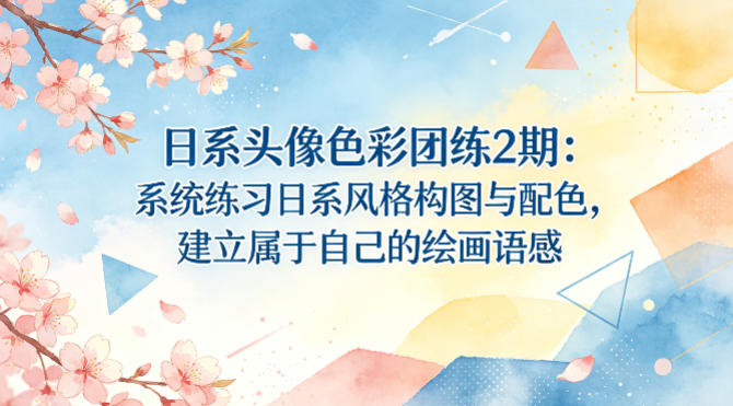 日系头像色彩团练2期：系统练习日系风格构图与配色，建立属于自己的绘画语感-蓝海云网创