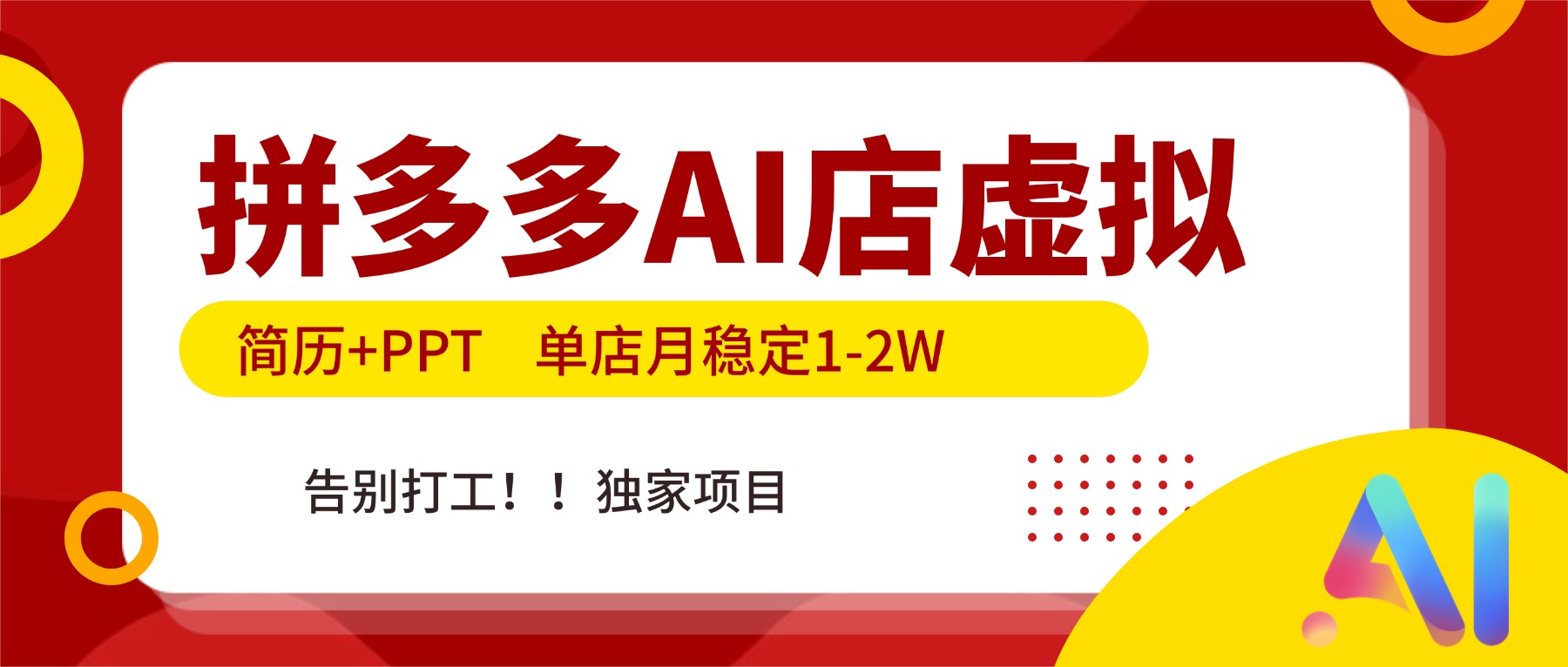 拼多多AI店，简历+PPT，单店月稳定1-2W，告别打工，独家项目！-蓝海云网创