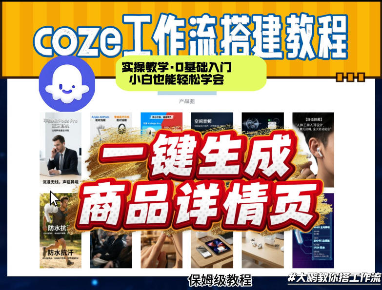 coze扣子智能体一键生成商品详情页，实操教学，0基础入门小白也能轻松学会-蓝海云网创