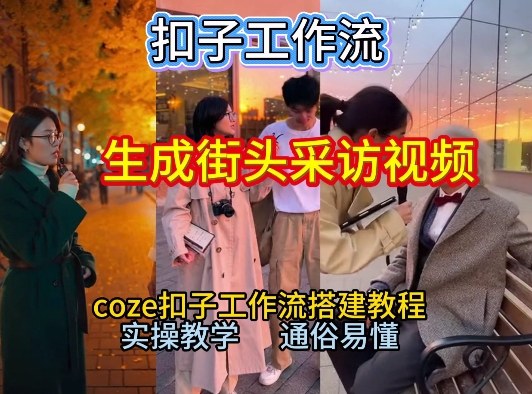 【一键生成街头采访视频工作流】2026保姆级教程来咯！Coze工作流一键搭，街头采访视频直接出片！-蓝海云网创