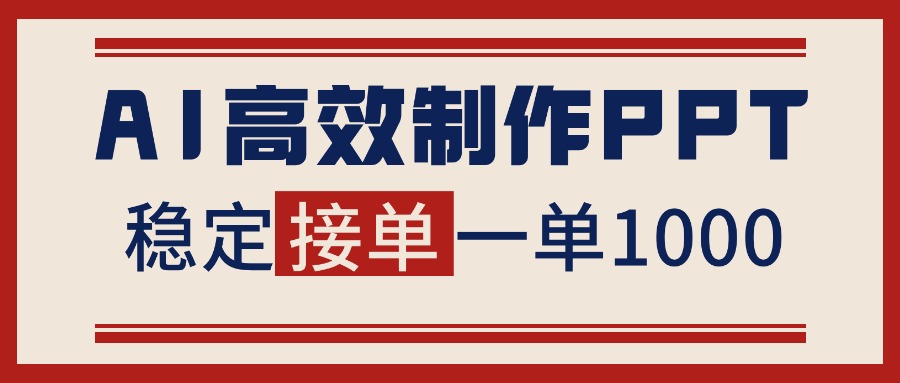 告别打工！用AI做PPT赚稿费，稳定月入1-2W，提供接单渠道-蓝海云网创