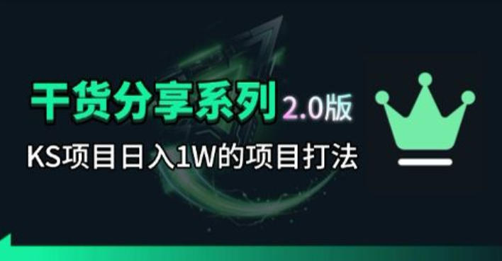 KS项目2.0期-拆本周结1W项目思路，几张图撬动流量群体，真的生猛-蓝海云网创