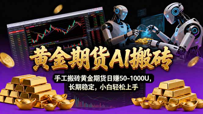 【黄金期货AI搬砖】AI操盘手技术Vegas交易技术+聪明软件， 黄金期货日赚50-1000U， 长期稳定-蓝海云网创