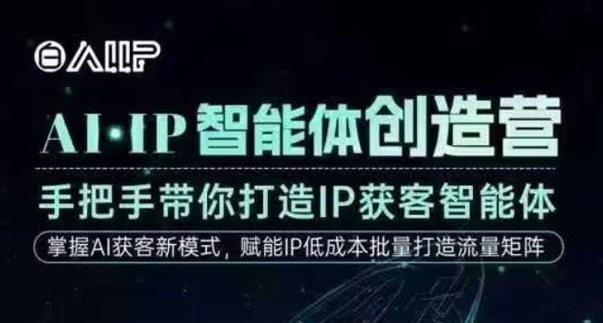 AI·IP智能体创造营，手把手带你打造IP获客智能体，高成交创始人IP课-蓝海云网创