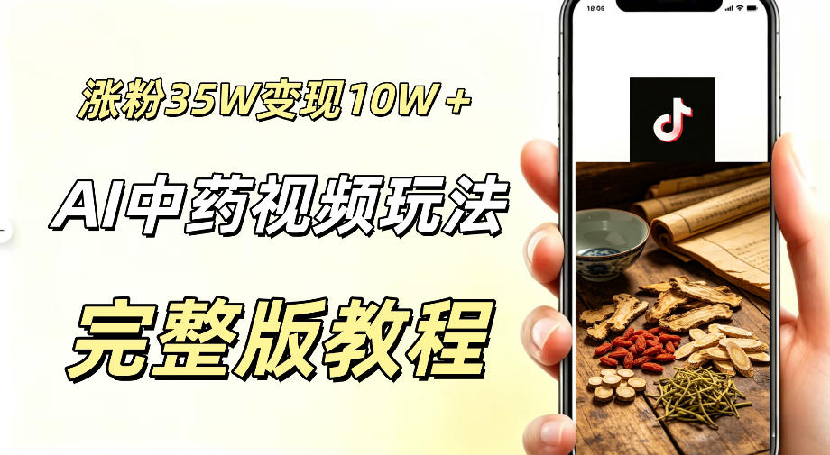 用ai做中药视频，涨粉35.8W，分成计划+橱窗累计变现10W+-蓝海云网创