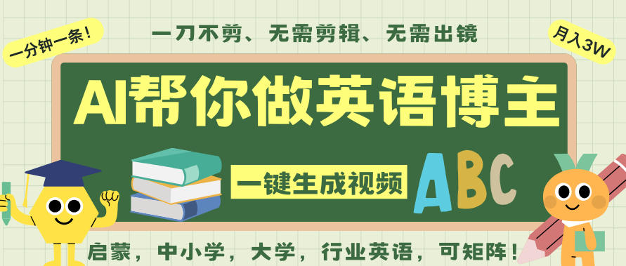 AI一键生成英语单词视频,一刀不剪无需剪辑,吴彦祖都深耕英语赛道了!无需英语基础,全程AI帮你搞定-蓝海云网创