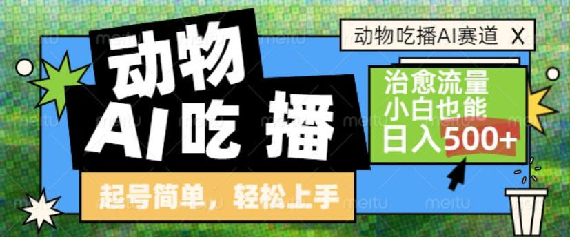 动物吃播AI赛道，自带治愈流量，操作简单，小白也能日入5张+-蓝海云网创