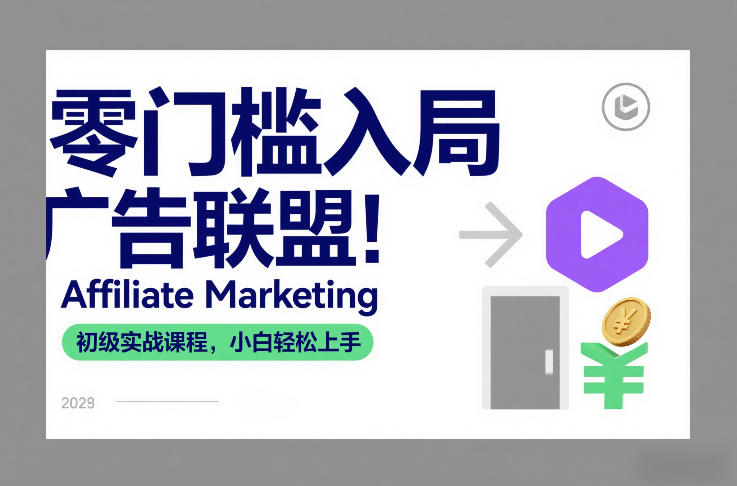 零门槛入局广告联盟！Affiliate Marketing初级实战课程，小白轻松上手-蓝海云网创
