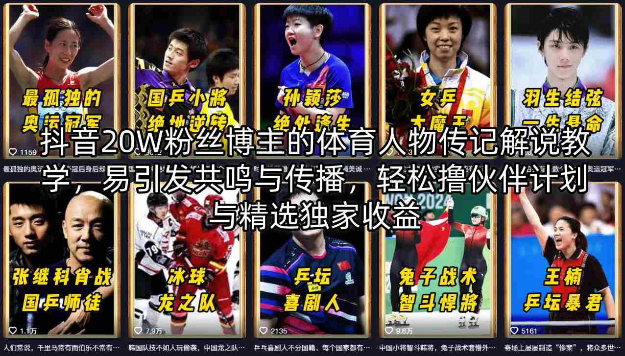抖音20W粉丝博主的体育人物传记解说教学，易引发共鸣与传播，轻松撸伙伴计划与精选独家收益-蓝海云网创