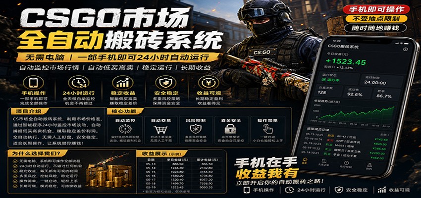 不需要电脑的CS市场自动搬砖系统｜自动正常买高卖全天运行 ｜月入过W【稳定运行】-蓝海云网创