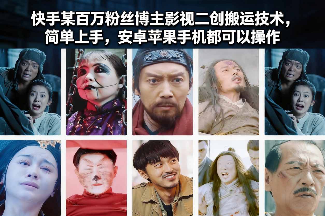 快手某百万粉丝博主影视二创搬运技术，简单上手，安卓苹果手机都可以操作-蓝海云网创