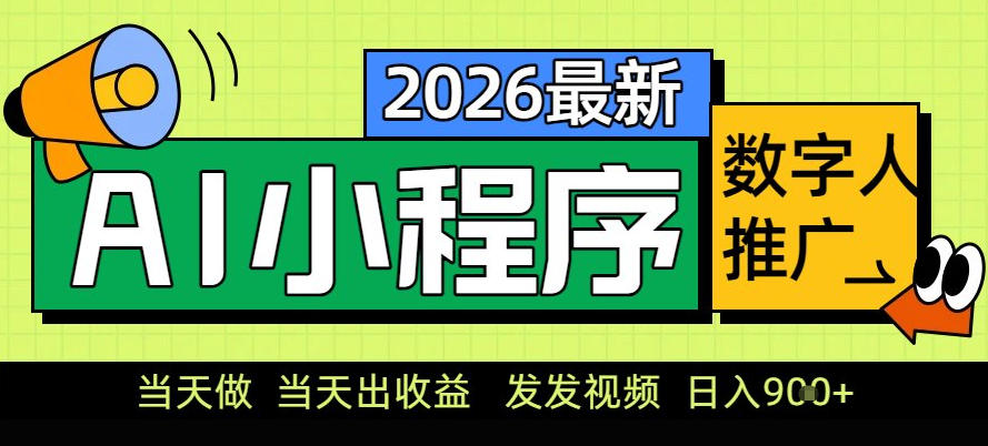 0门槛副业首选！小程序AI数字人推广，让你轻松实现经济独立【揭秘】-蓝海云网创