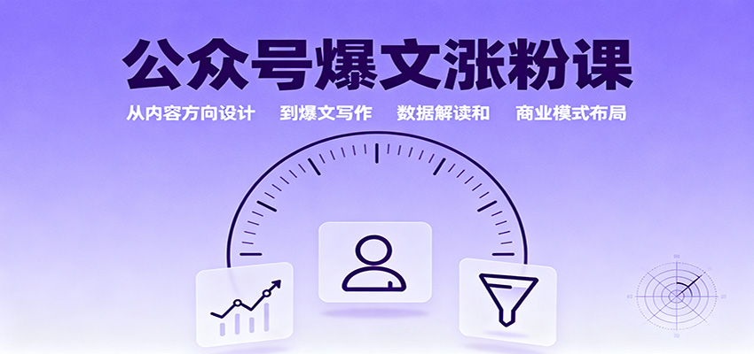 公众号爆文涨粉课：从内容方向设计到爆文写作，数据解读和商业模式布局-蓝海云网创