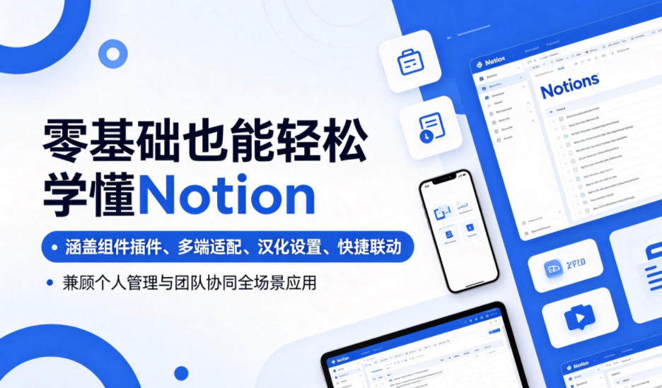 零基础也能轻松学懂Notion，涵盖组件插件、多端适配、汉化设置、快捷联动，兼顾个人管理与团队协同全场景应用-蓝海云网创
