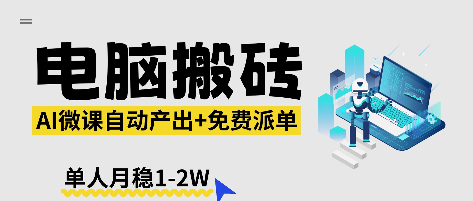 【2026风口】AI微课电脑搬砖：全自动产出+免费派单资源，单人月稳1-2W-蓝海云网创