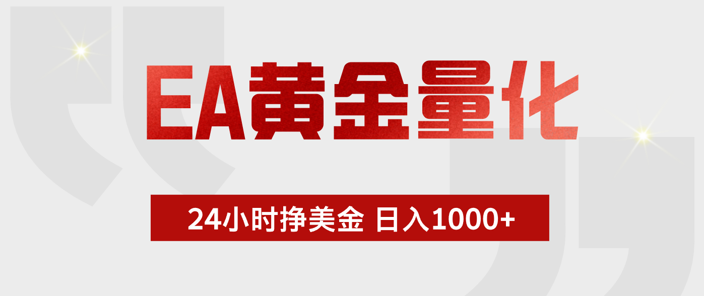 EA黄金量化，绿色稳定，24小时不停干，小白轻松操作，日入1000+-蓝海云网创