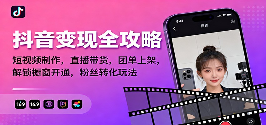 抖音变现全攻略：短视频制作，直播带货，团单上架，解锁橱窗开通，粉丝转化玩法-蓝海云网创