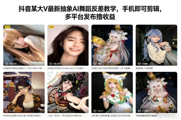 抖音某大V最新抽象AI舞蹈反差教学，手机即可剪辑，多平台发布撸收益-蓝海云网创