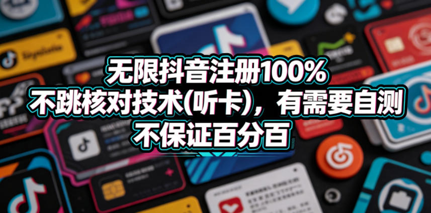 无限抖音注册100%不跳核对技术(听卡)，有需要自测，不保证百分百-蓝海云网创