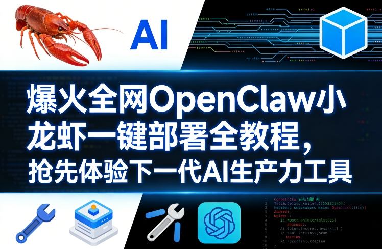 爆火全网OpenClaw小龙虾一键部署全教程，抢先体验下一代AI生产力工具-蓝海云网创