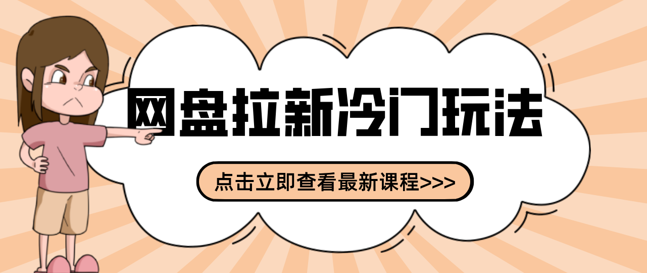 贴吧+网盘拉新：2-3天变现的冷门玩法，实操细节全拆解快速上手拓展收益渠道-蓝海云网创