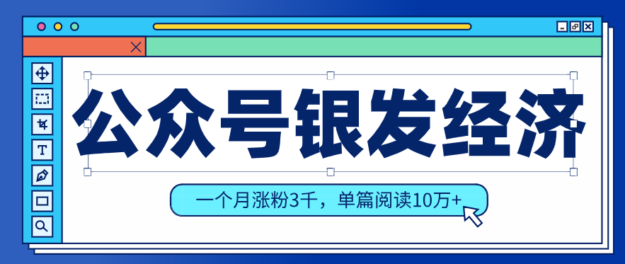公众号老年哲学鸡汤赛道，一个月涨粉3千，单篇阅读10万+(详细操作教程)-蓝海云网创
