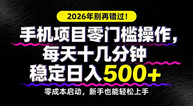 2026年别再错过！手机项目零门槛操作，每天十几分钟稳定日入500+-蓝海云网创