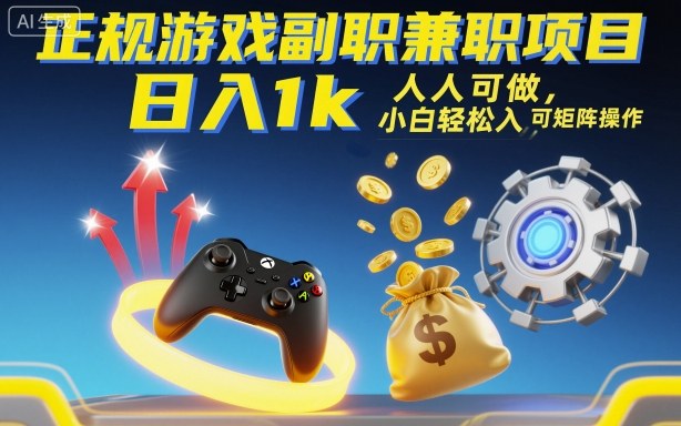 正规游戏副职兼职项目，日入1k，人人可做，小白轻松入手，可矩阵操作【揭秘】-蓝海云网创