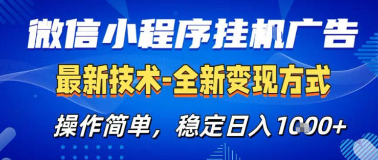 26微信小程序+AI挂G广告，稳定变现，操作简单，纯小白易上手，稳定日入1K+【揭秘】-蓝海云网创