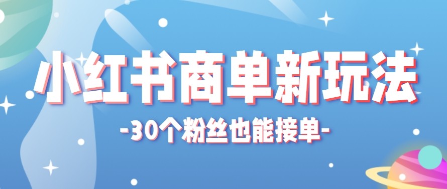 合新手小白操作的小红书商单新玩法，低粉丝也能接单，一个月接三单赚了150+！-蓝海云网创